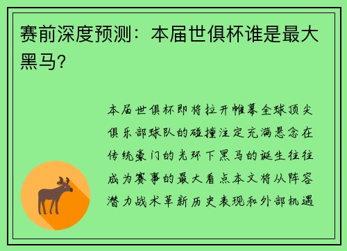 赛前深度预测：本届世俱杯谁是最大黑马？