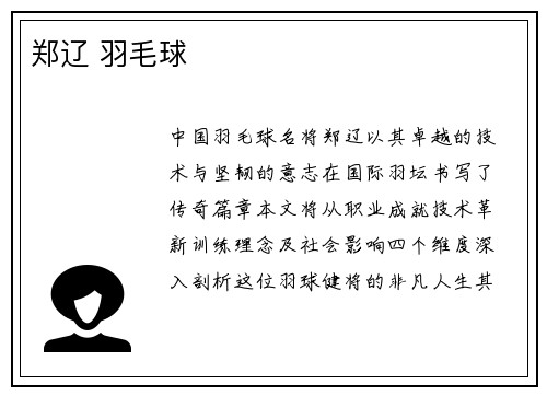 郑辽 羽毛球