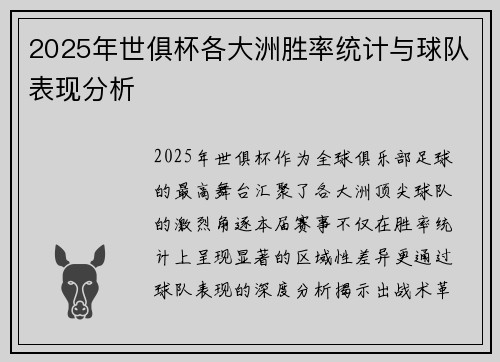 2025年世俱杯各大洲胜率统计与球队表现分析