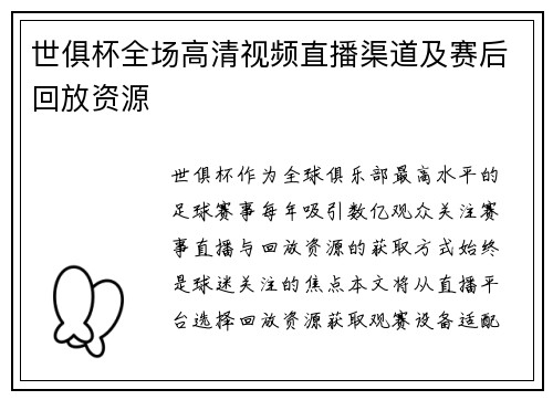 世俱杯全场高清视频直播渠道及赛后回放资源