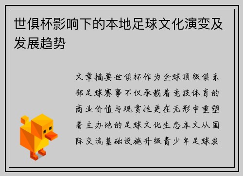 世俱杯影响下的本地足球文化演变及发展趋势