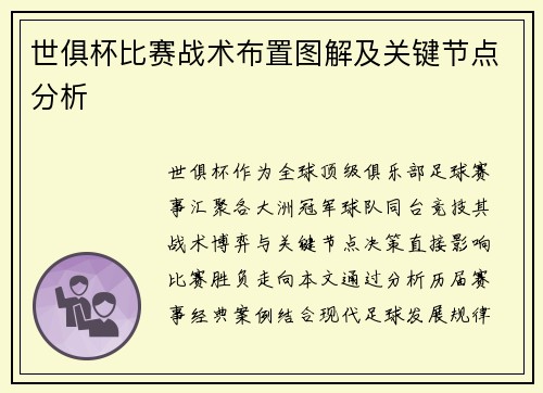世俱杯比赛战术布置图解及关键节点分析