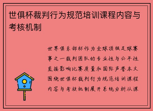 世俱杯裁判行为规范培训课程内容与考核机制