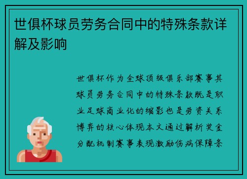 世俱杯球员劳务合同中的特殊条款详解及影响