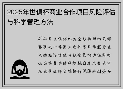 2025年世俱杯商业合作项目风险评估与科学管理方法