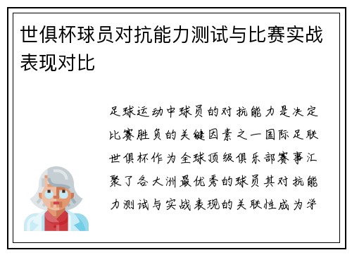 世俱杯球员对抗能力测试与比赛实战表现对比