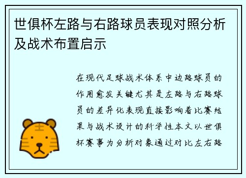 世俱杯左路与右路球员表现对照分析及战术布置启示