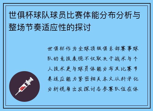 世俱杯球队球员比赛体能分布分析与整场节奏适应性的探讨