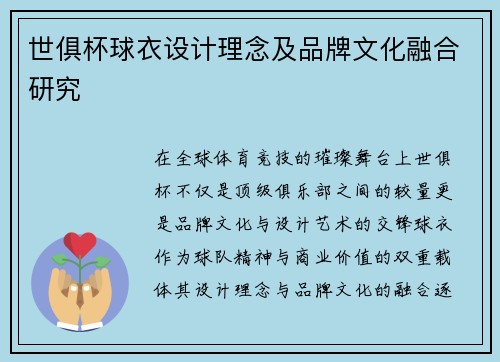 世俱杯球衣设计理念及品牌文化融合研究