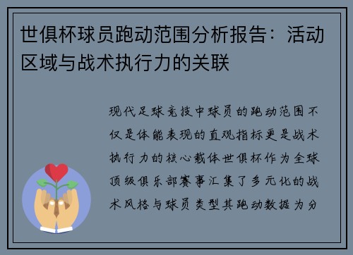 世俱杯球员跑动范围分析报告：活动区域与战术执行力的关联