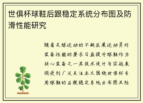世俱杯球鞋后跟稳定系统分布图及防滑性能研究
