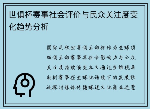 世俱杯赛事社会评价与民众关注度变化趋势分析