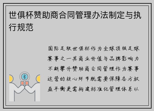 世俱杯赞助商合同管理办法制定与执行规范