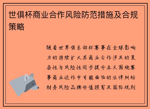 世俱杯商业合作风险防范措施及合规策略