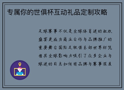 专属你的世俱杯互动礼品定制攻略