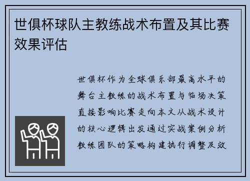 世俱杯球队主教练战术布置及其比赛效果评估