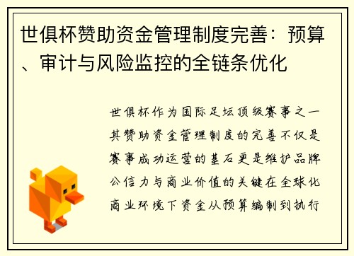 世俱杯赞助资金管理制度完善：预算、审计与风险监控的全链条优化
