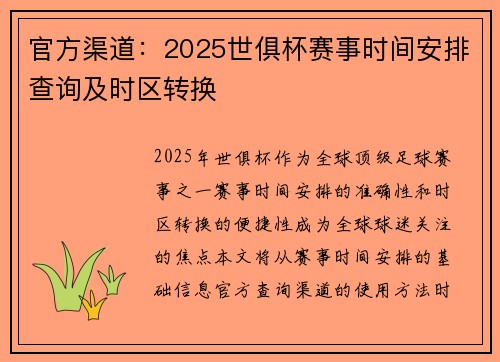官方渠道：2025世俱杯赛事时间安排查询及时区转换