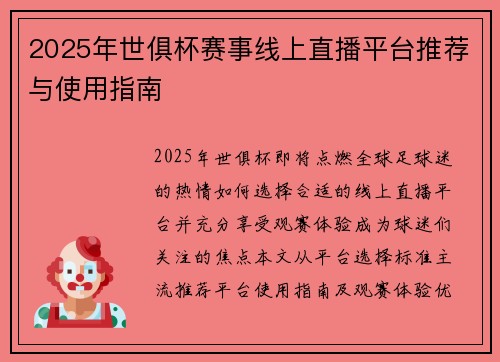2025年世俱杯赛事线上直播平台推荐与使用指南