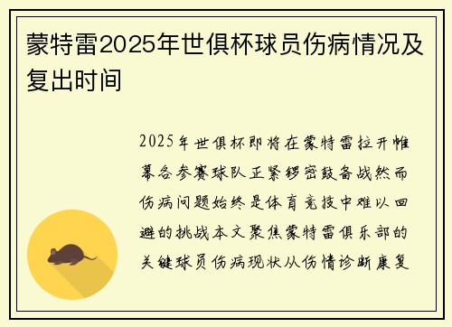 蒙特雷2025年世俱杯球员伤病情况及复出时间