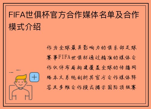FIFA世俱杯官方合作媒体名单及合作模式介绍