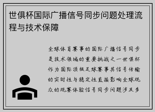 世俱杯国际广播信号同步问题处理流程与技术保障