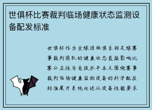 世俱杯比赛裁判临场健康状态监测设备配发标准