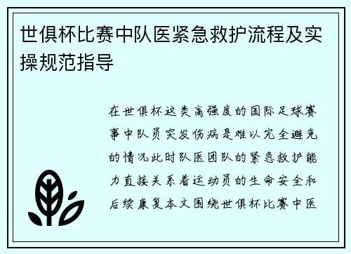 世俱杯比赛中队医紧急救护流程及实操规范指导