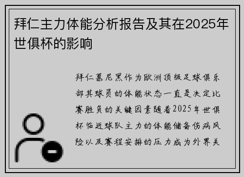 拜仁主力体能分析报告及其在2025年世俱杯的影响