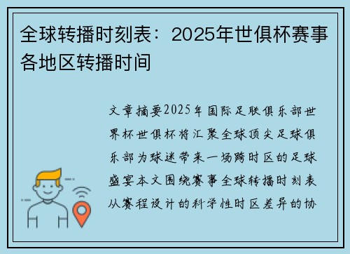 全球转播时刻表：2025年世俱杯赛事各地区转播时间