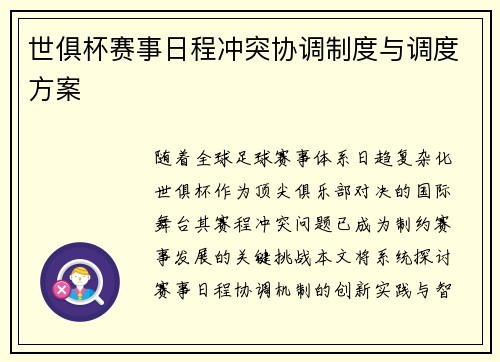 世俱杯赛事日程冲突协调制度与调度方案