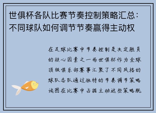 世俱杯各队比赛节奏控制策略汇总：不同球队如何调节节奏赢得主动权