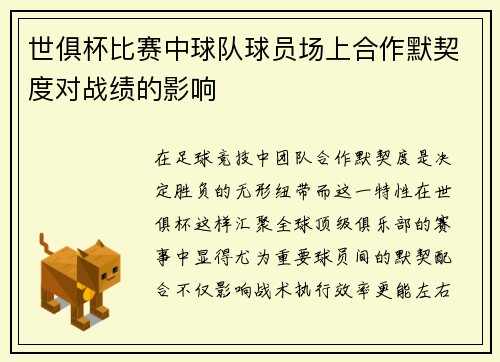 世俱杯比赛中球队球员场上合作默契度对战绩的影响