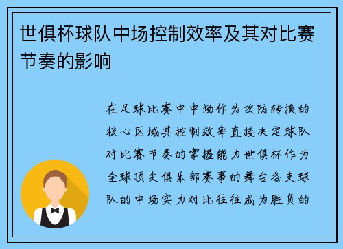 世俱杯球队中场控制效率及其对比赛节奏的影响