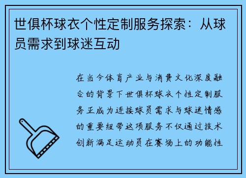 世俱杯球衣个性定制服务探索：从球员需求到球迷互动