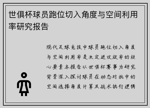 世俱杯球员跑位切入角度与空间利用率研究报告