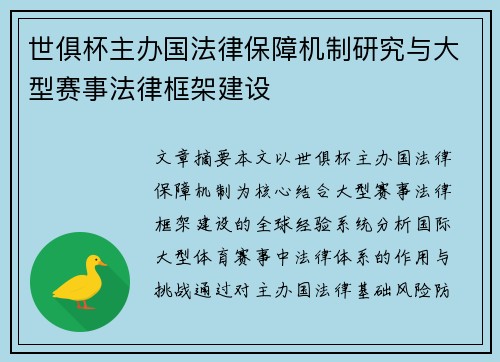 世俱杯主办国法律保障机制研究与大型赛事法律框架建设