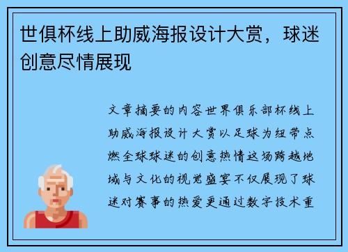 世俱杯线上助威海报设计大赏，球迷创意尽情展现