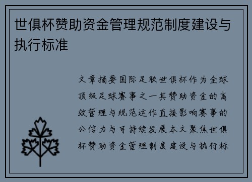 世俱杯赞助资金管理规范制度建设与执行标准