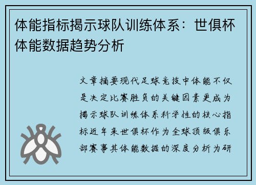 体能指标揭示球队训练体系：世俱杯体能数据趋势分析