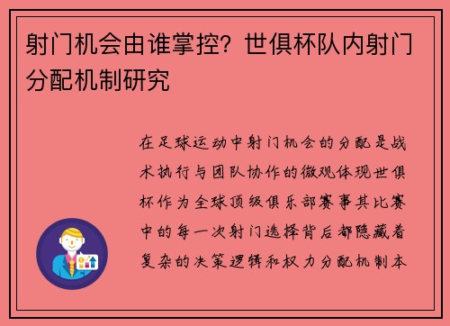 射门机会由谁掌控？世俱杯队内射门分配机制研究