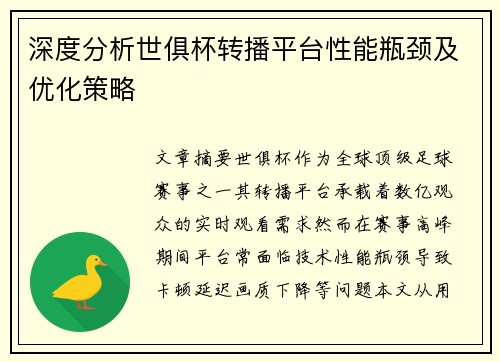 深度分析世俱杯转播平台性能瓶颈及优化策略