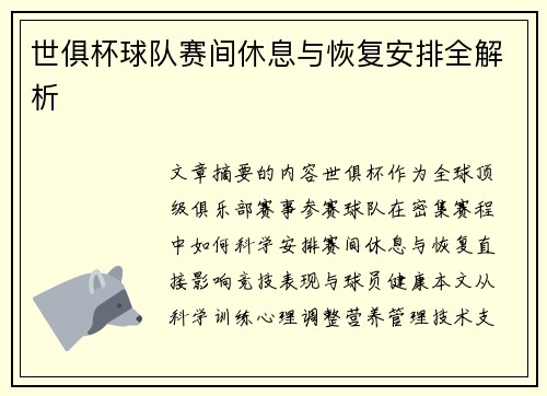 世俱杯球队赛间休息与恢复安排全解析