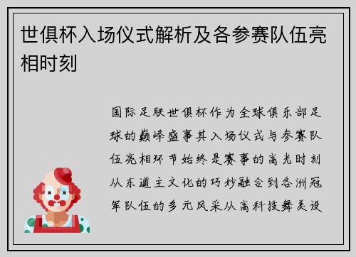 世俱杯入场仪式解析及各参赛队伍亮相时刻
