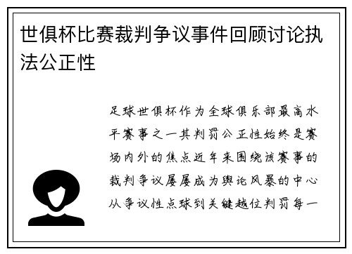 世俱杯比赛裁判争议事件回顾讨论执法公正性