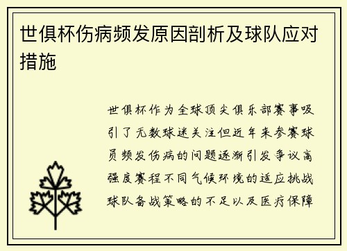 世俱杯伤病频发原因剖析及球队应对措施