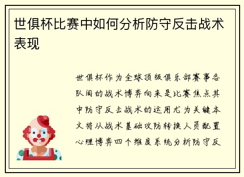 世俱杯比赛中如何分析防守反击战术表现
