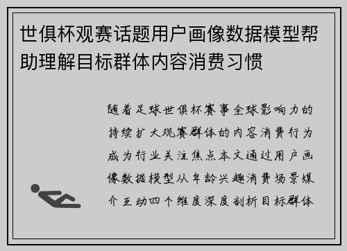 世俱杯观赛话题用户画像数据模型帮助理解目标群体内容消费习惯