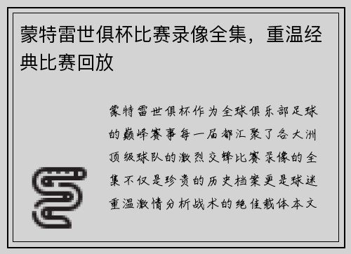 蒙特雷世俱杯比赛录像全集，重温经典比赛回放