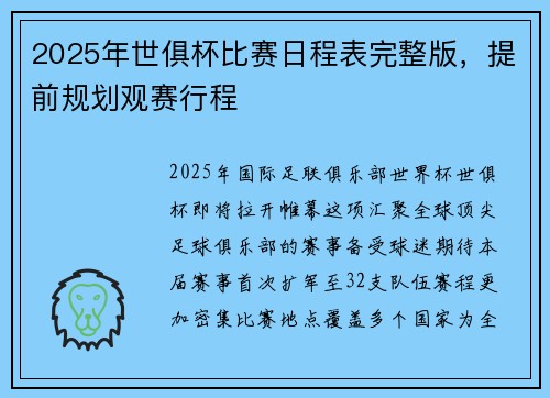2025年世俱杯比赛日程表完整版，提前规划观赛行程